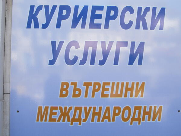 Търновският губернатор е първия клиент на Булпост