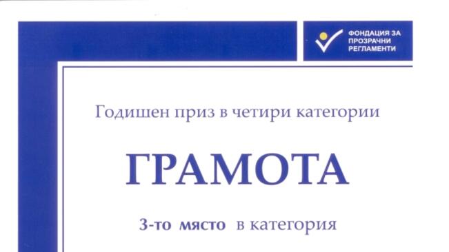 Ловешката Областна администрация с приз в челна тройка
