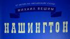 „Нашингтон” или усвояване на чуждо пространство