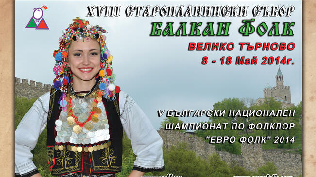 5 000 ще рипат на сцената на "Балкан фолк 2014" 