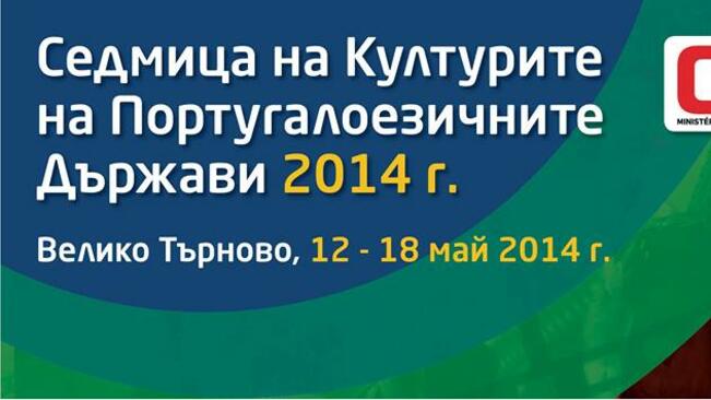 Седмица на културите на португалоезичните държави във ВТУ