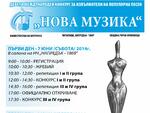 И 4-годишен ще атакува "Нова музика"