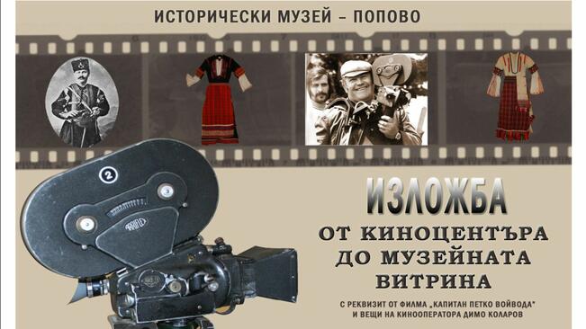 Реквизити от български филми показват в "Етъра"