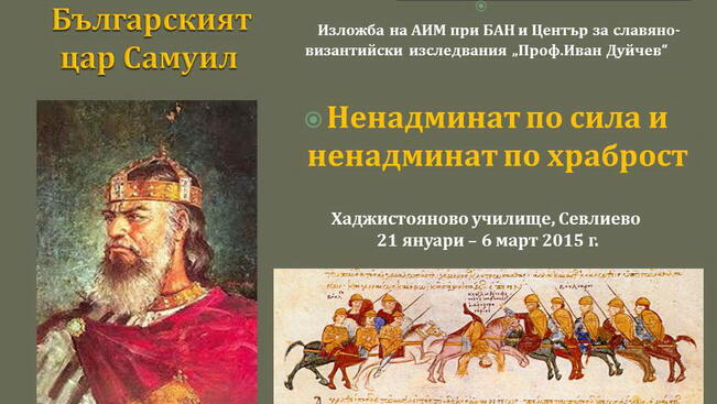 Изложба за силата и храбростта на цар Самуил