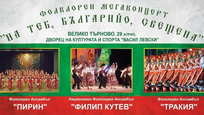 Трите най-големи танцови ансамбъла с концерт във В.Търново и Русе!