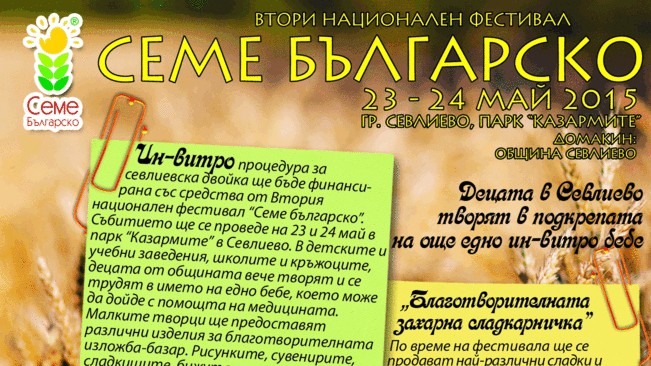 "Семе българско" събира средства за севлиевско семейство  
