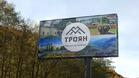 Община Троян със свой билборд на АМ"Хемус"