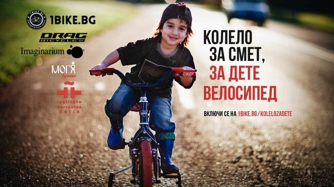 Над 200 малчугани ще сбъднат мечтата си с "Колело за смет, за дете велосипед"