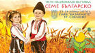 Фестивалът "Семе българско" ще дари ин витро процедура на едно семейство