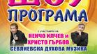 Ненчо Илчев и Христо Гърбов забавляват севлиевци на 1 април