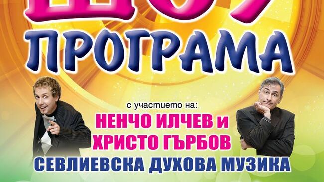 Ненчо Илчев и Христо Гърбов забавляват севлиевци на 1 април