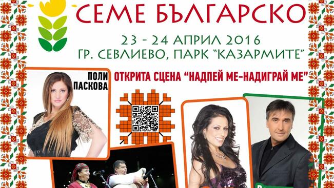 Валя Балканска и Веселин Маринов са сред именитите певци на сцената на "Семе българско"