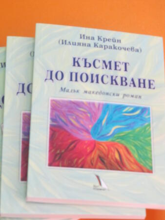 Поетичната книга "Четири" представиха авторите й във Велико Търново
