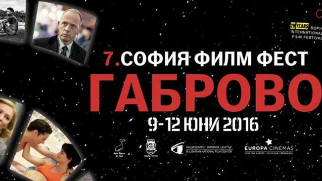 СФФ гостува с 10 филма в Габрово