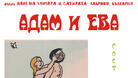 Габровската карикатурна изложба "Адам и Ева" гостува в Пловдив