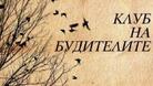 Клубът на Будителите обяви кампания за номиниране на събитие в областта на културата за 2016 г.