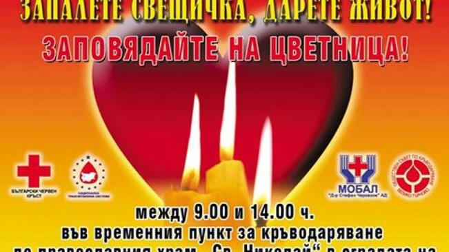 Акция "Запалете свещичка, дарете живот!" за 9 поредна година ще бъде на Цветница 