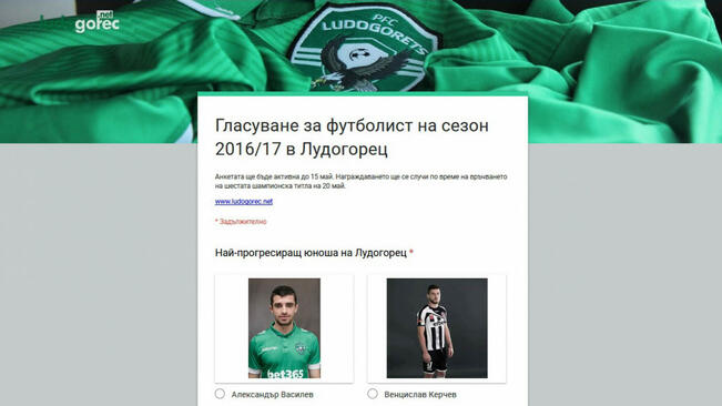Избират „Футболист на сезон 2016/17“ в „Лудогорец“