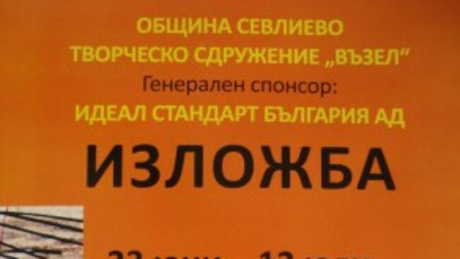 Атрактивна изложба показват в Севлиево