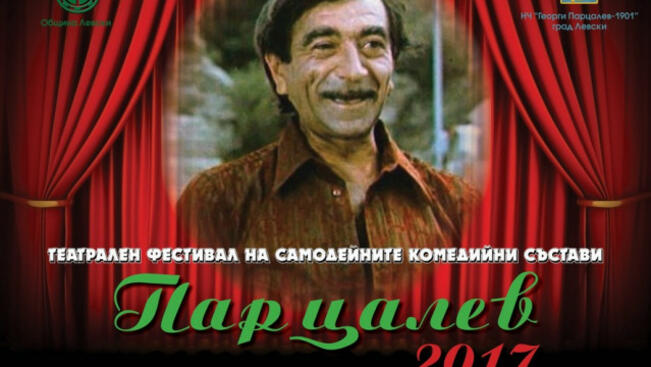 Започва традиционният Театрален фестивал „Парцалев”2017 