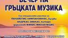 Младежкият дом – домакин на Вечер на гръцката музика
