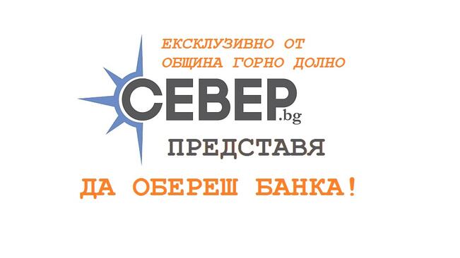 Експерти нищят банкови обири