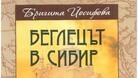 Представиха „Беглецът в Сибир” във Велико Търново