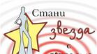 Стани звезда. Сбъдни мечтите си!