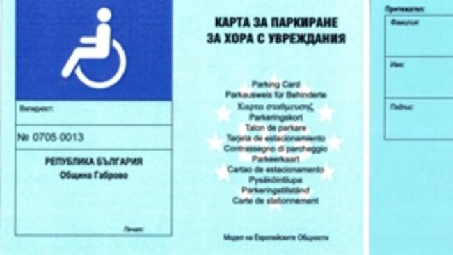 Карти за паркиране на хора с увреждания