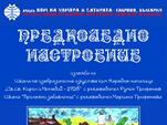 Коледни изложби откриват във Веселата къща