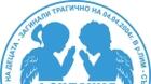 На посещение в Сърбия заминаха днес членовете на фондация "Ангели от Лим"