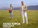 Любо Киров стартира турне с видео премиера