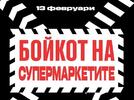 Манолова: Бойкот на супермаркетите на 13 февруари!