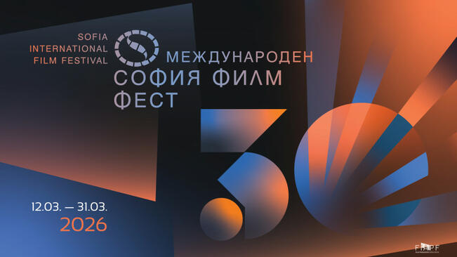 Започва 30-ият юбилеен "София филм фест"
