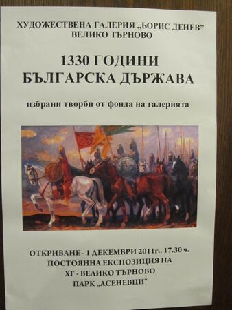 1330 години България - в картини и скулптури
