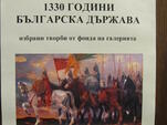 1330 години България - в картини и скулптури
