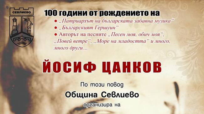100 години от рождението на Йосиф Цанков честват в Севлиево
