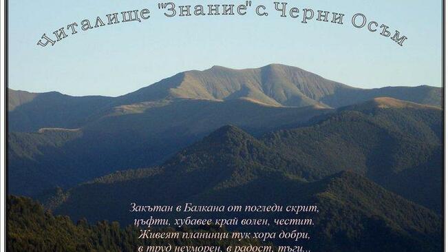 Проектът "Планината - добро място за опознаване" подготвят в село Черни Осъм