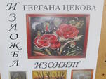 Първа самостоятелна изложба изонит откри Гергана Цекова

