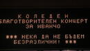 "Нека да не бъдем безразлични" събра звезди в музиката