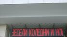 Информационно табло ще показва качествата на въздуха в Севлиево