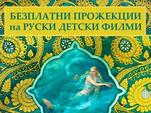 Безплатно кино за деца