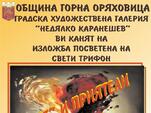 Смесват вино и изкуство в Горна Оряховица