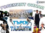 Талантите в Горна Оряховица пред своя звезден миг