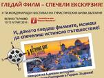 Гледай туристически филми и спечели пътешествие