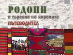 Представят нови туристически атракции в Родопите