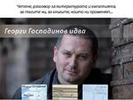 Маратон на четенето с Георги Господинов