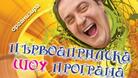 Краси Радков ще забавлява севлиевци на 1-ви април