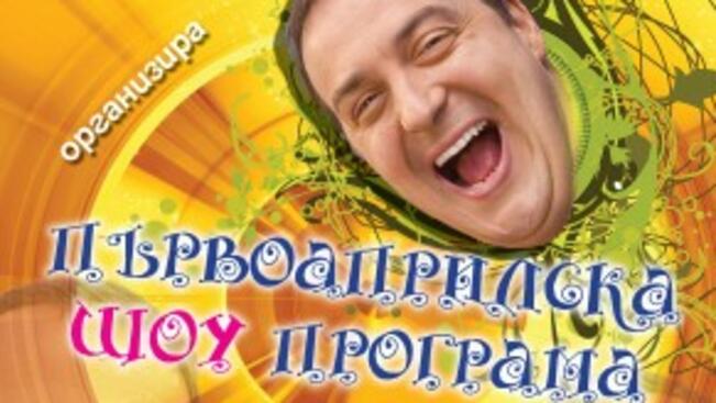 Краси Радков ще забавлява севлиевци на 1-ви април