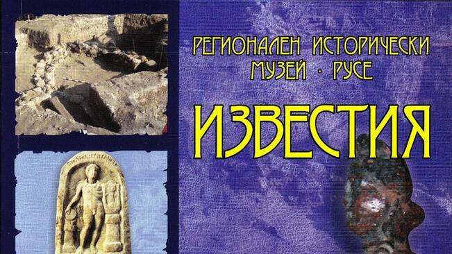Представят книга по повод 100 години от разкопките на Червен 
